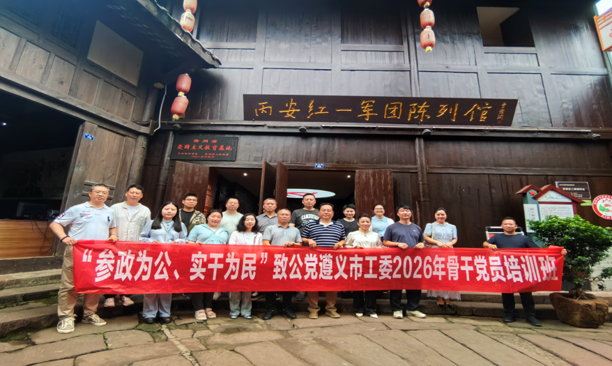 “参政为公 实干为民” 致公党遵义市工委2026年骨干党员培训班