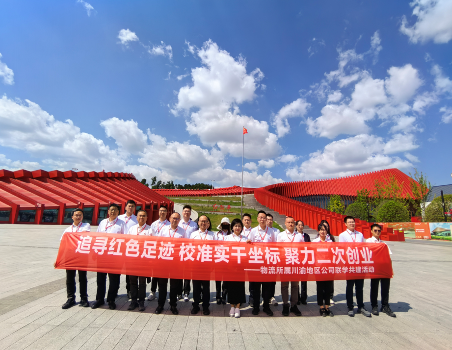 追寻红色足迹 校准实干坐标 聚力二次创业 物流所属川渝地区公司联学共建活动培训班