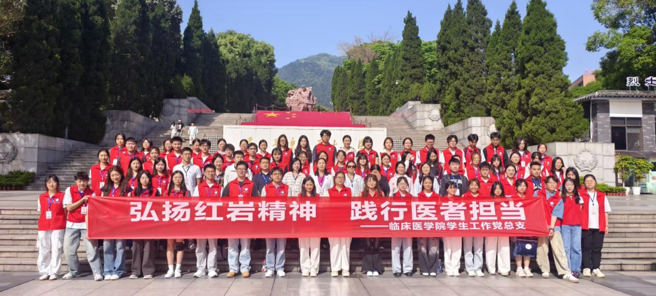 弘扬红岩精神  践行医者担当 2026年川北医学院临床学生工作党总支---重庆培训班